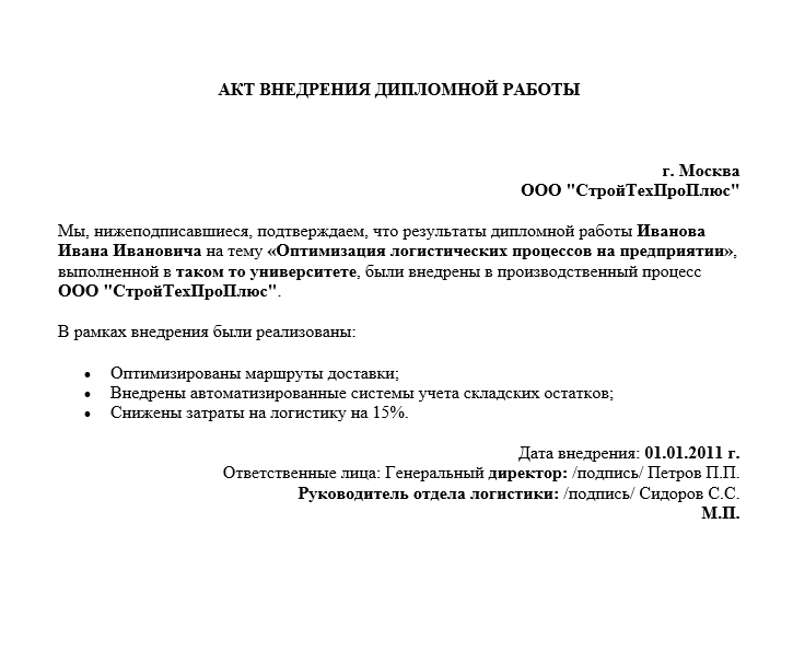 Подтверждающий документ применение разработок студента в организации.